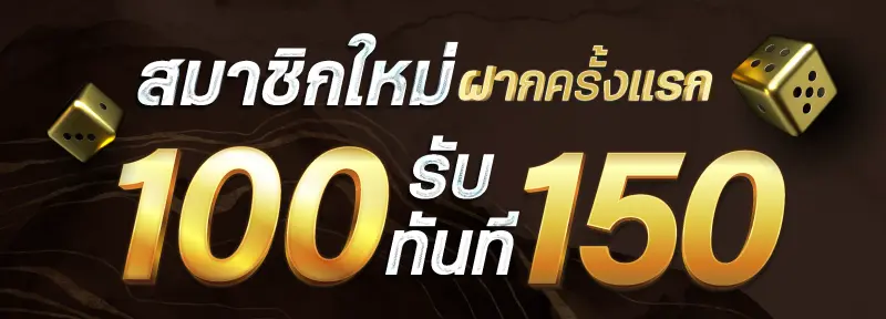 ผู้เล่นใหม่สมัคร 500 รับเพิ่ม 300 บาท